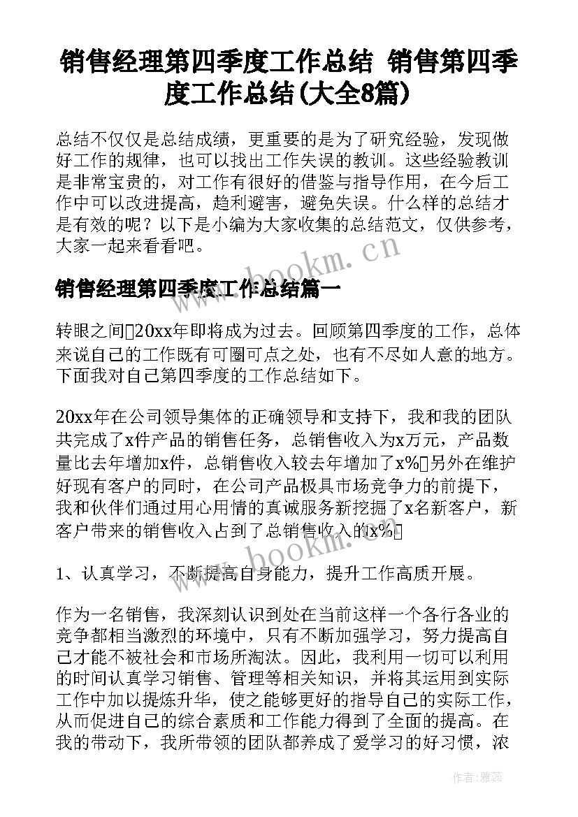 销售经理第四季度工作总结 销售第四季度工作总结(大全8篇)