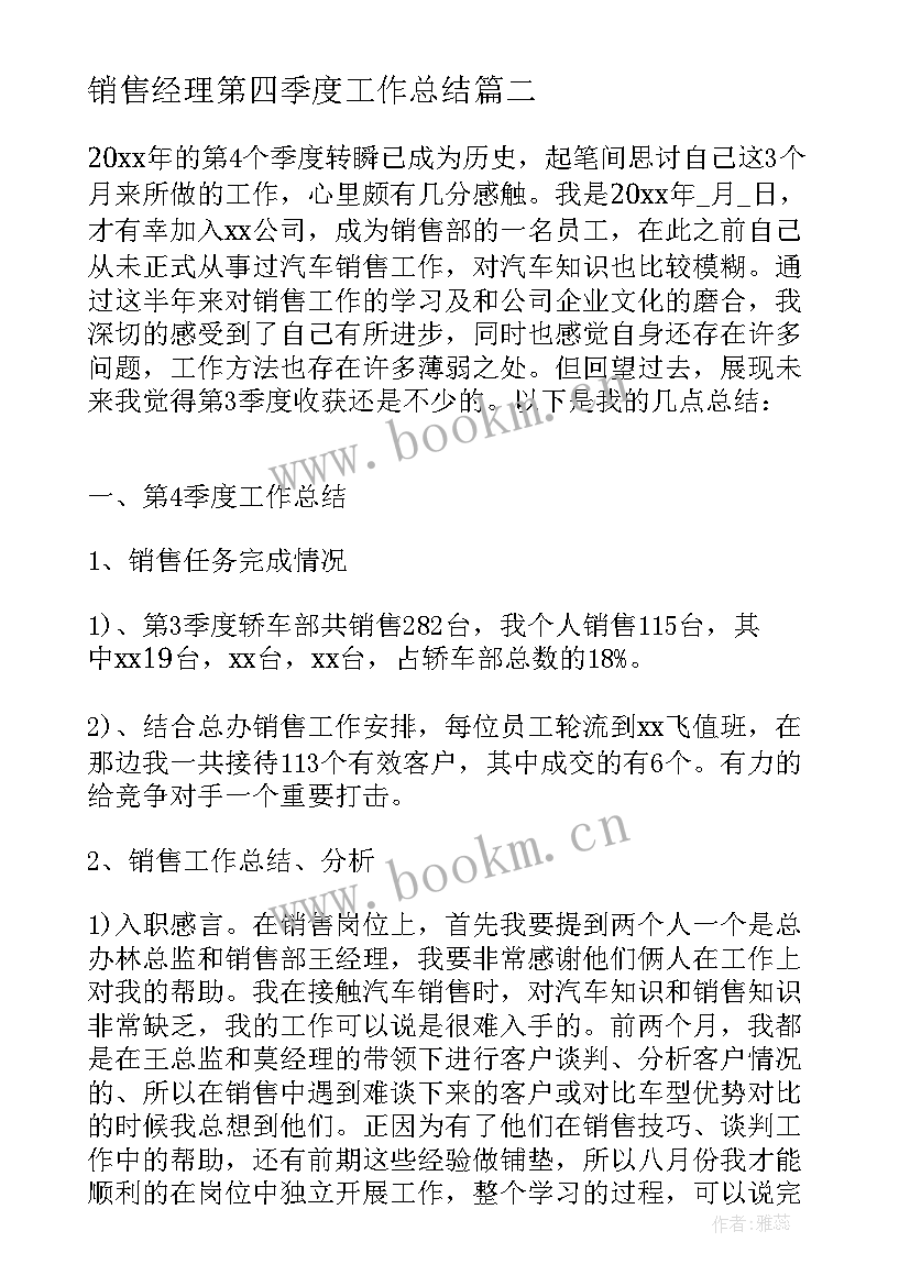 销售经理第四季度工作总结 销售第四季度工作总结(大全8篇)