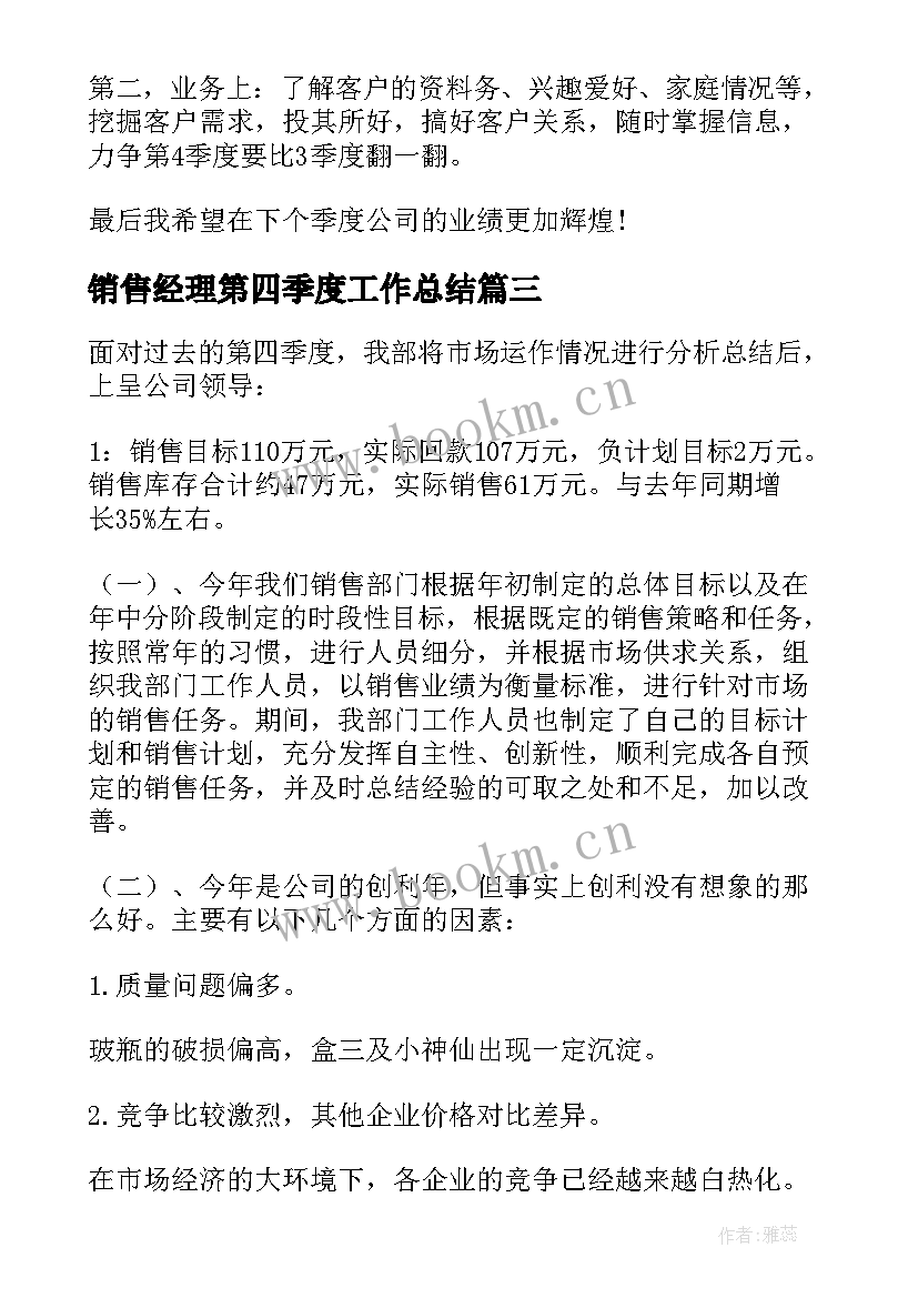 销售经理第四季度工作总结 销售第四季度工作总结(大全8篇)