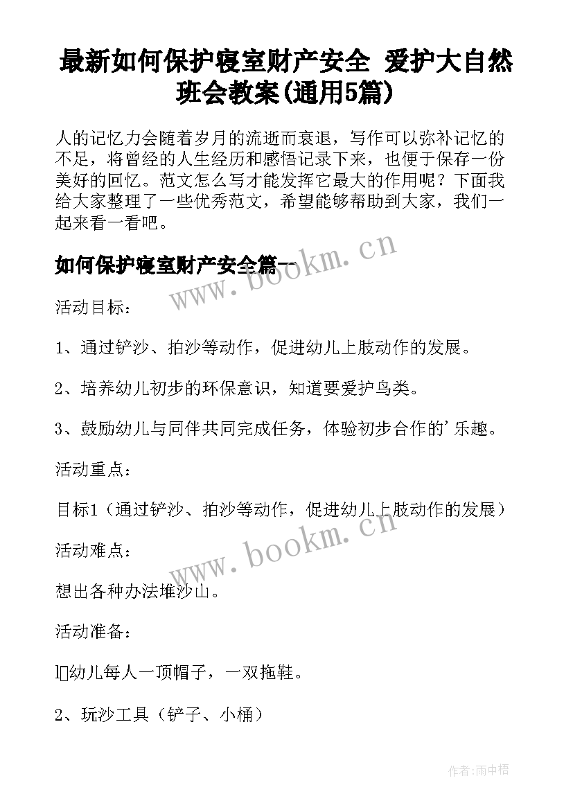 最新如何保护寝室财产安全 爱护大自然班会教案(通用5篇)