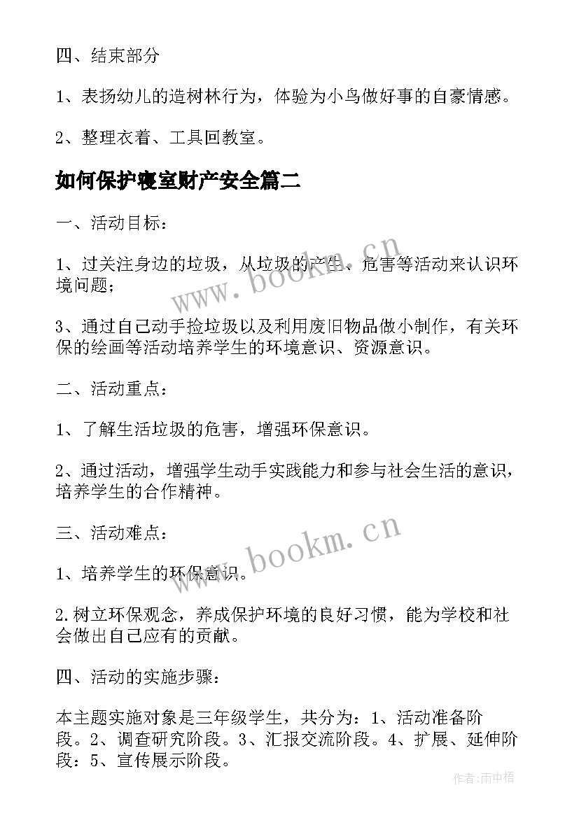 最新如何保护寝室财产安全 爱护大自然班会教案(通用5篇)