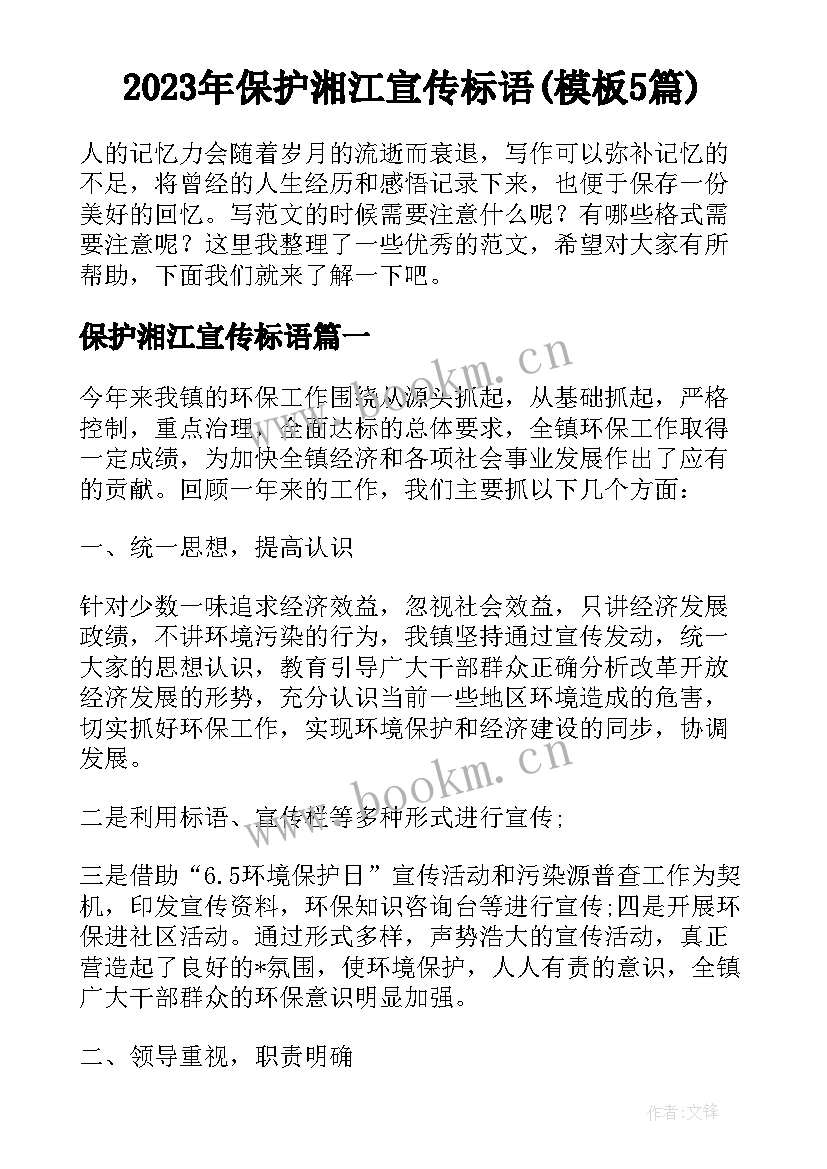 2023年保护湘江宣传标语(模板5篇)
