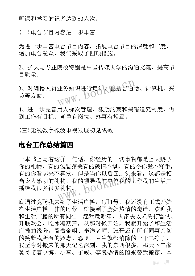 2023年电台工作总结(汇总8篇)