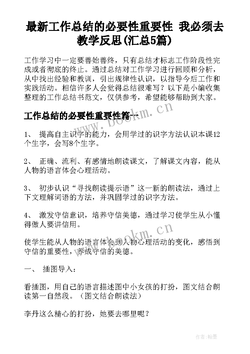 最新工作总结的必要性重要性 我必须去教学反思(汇总5篇)