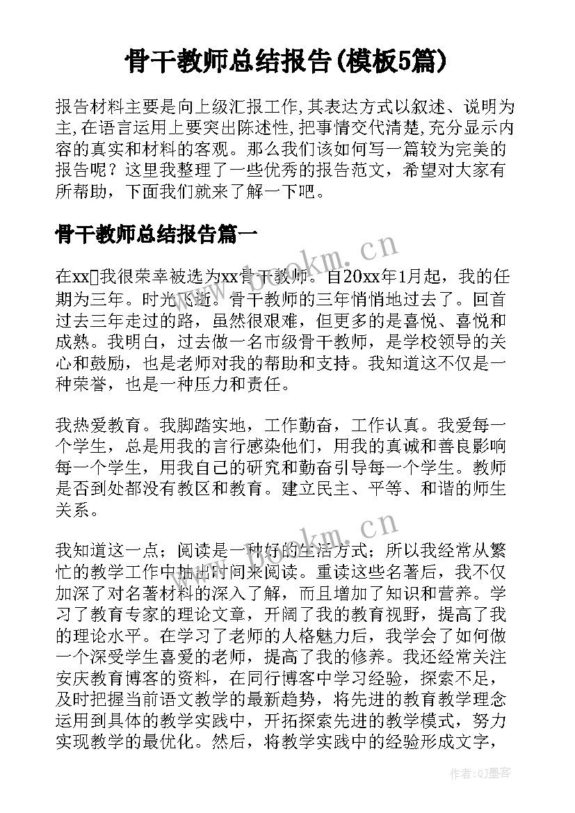 骨干教师总结报告(模板5篇)