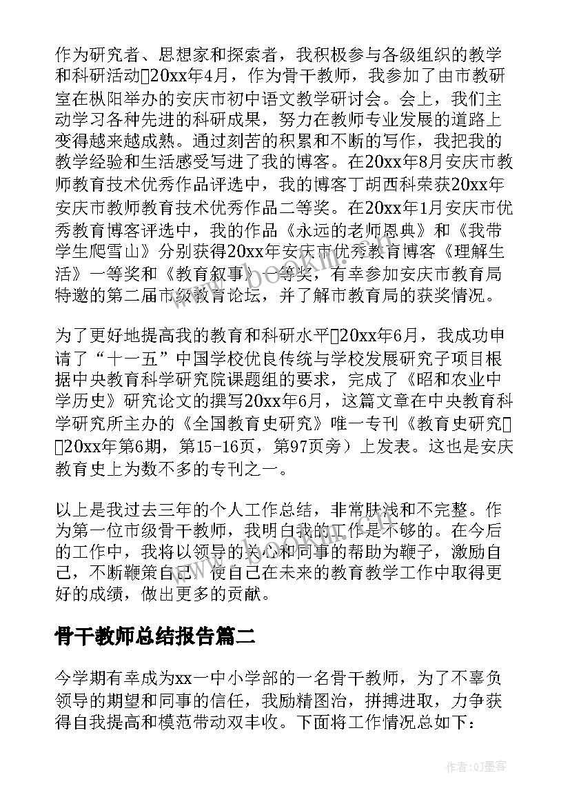 骨干教师总结报告(模板5篇)