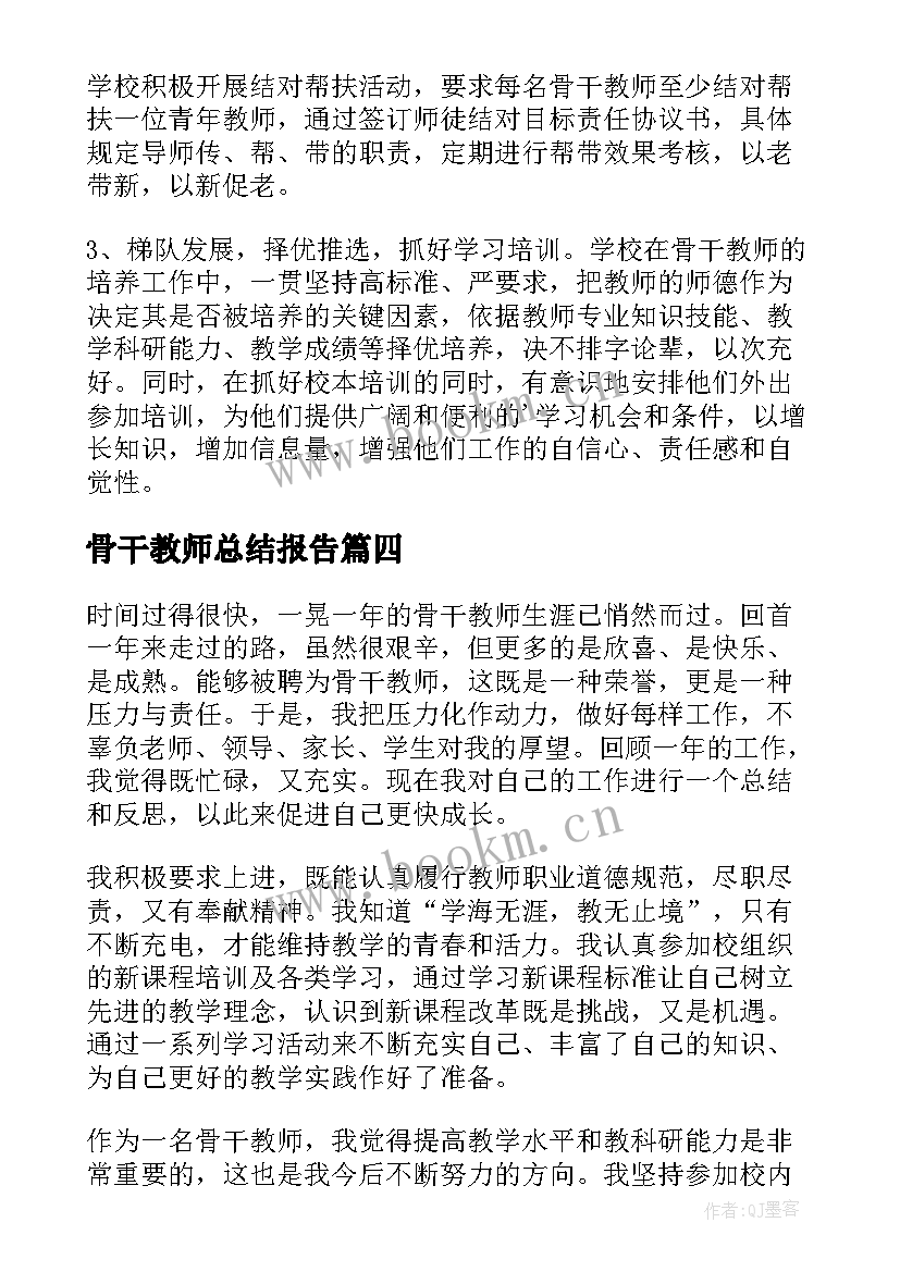 骨干教师总结报告(模板5篇)