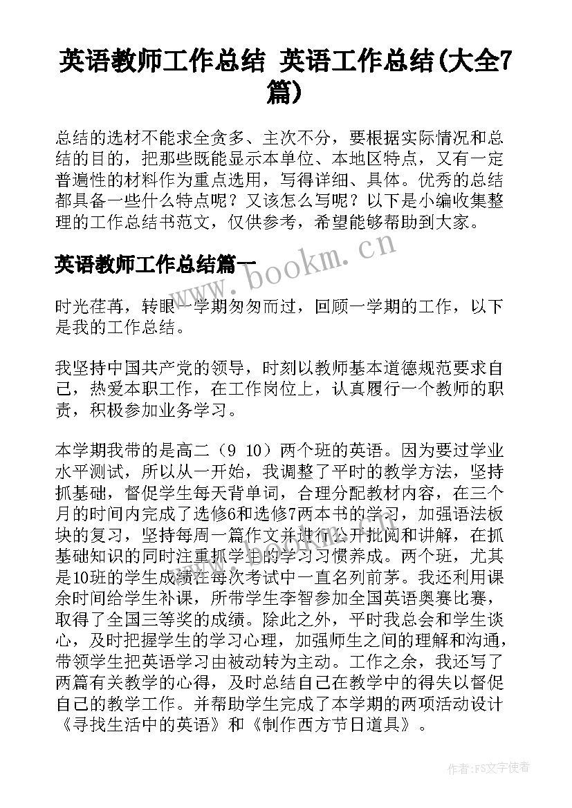 英语教师工作总结 英语工作总结(大全7篇)