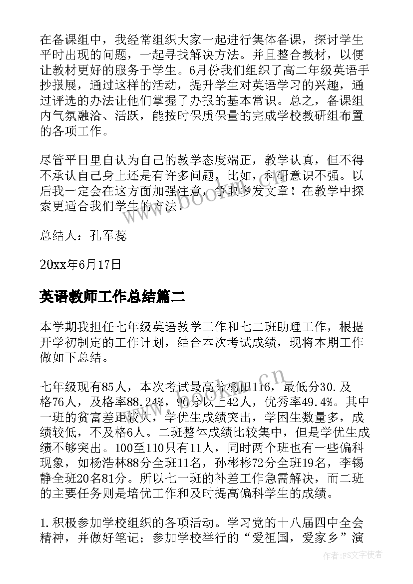 英语教师工作总结 英语工作总结(大全7篇)