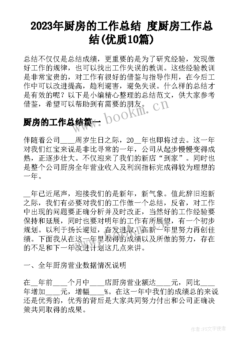 2023年厨房的工作总结 度厨房工作总结(优质10篇)