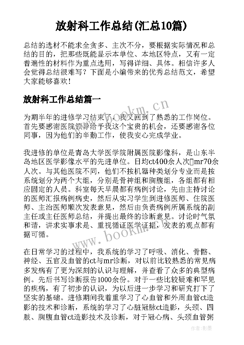 放射科工作总结(汇总10篇)