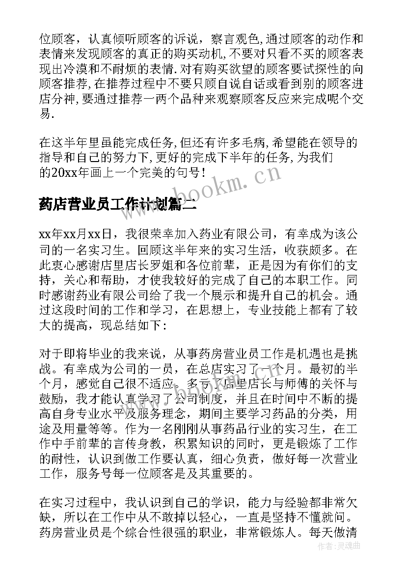 最新药店营业员工作计划 药店营业员工作总结(模板8篇)