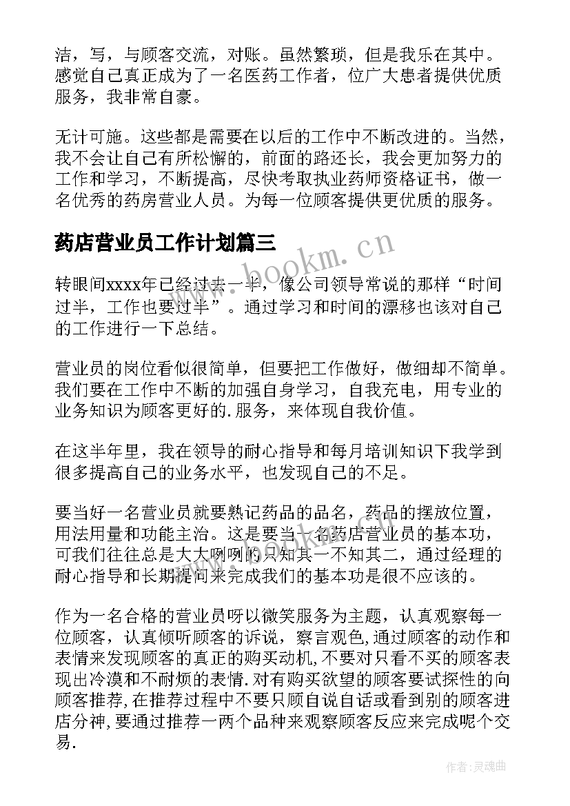 最新药店营业员工作计划 药店营业员工作总结(模板8篇)