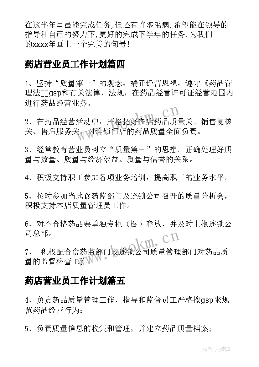 最新药店营业员工作计划 药店营业员工作总结(模板8篇)