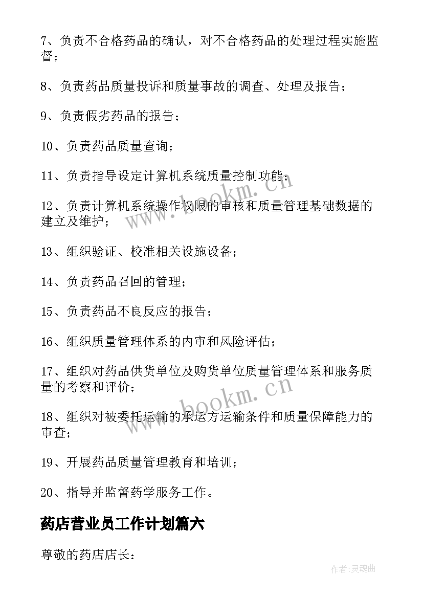 最新药店营业员工作计划 药店营业员工作总结(模板8篇)