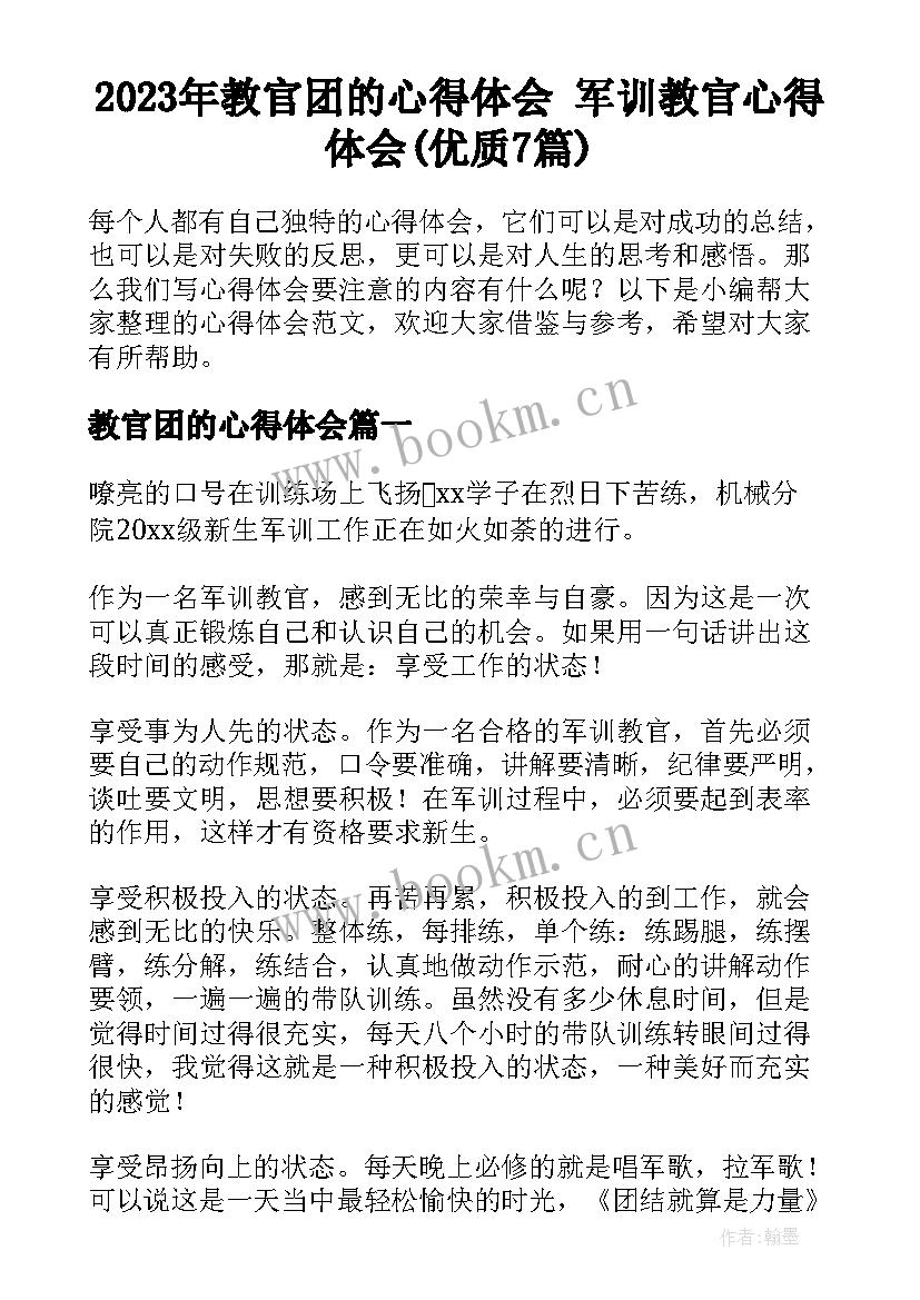 2023年教官团的心得体会 军训教官心得体会(优质7篇)