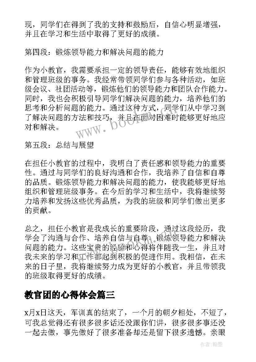 2023年教官团的心得体会 军训教官心得体会(优质7篇)