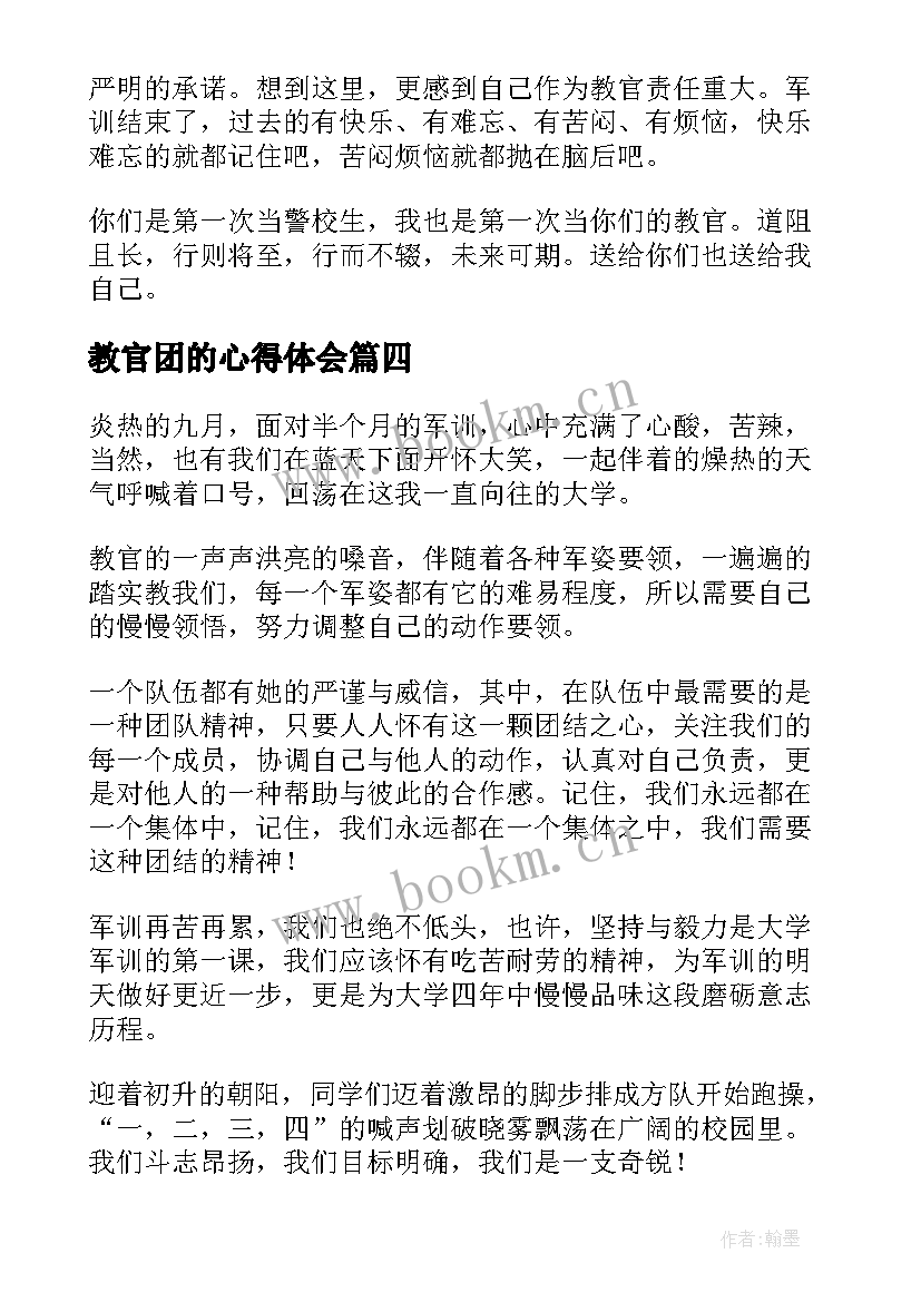 2023年教官团的心得体会 军训教官心得体会(优质7篇)