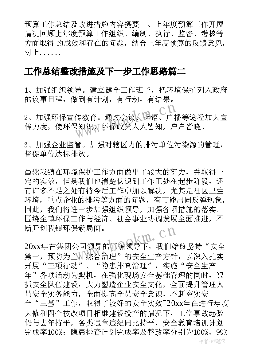 最新工作总结整改措施及下一步工作思路(精选7篇)