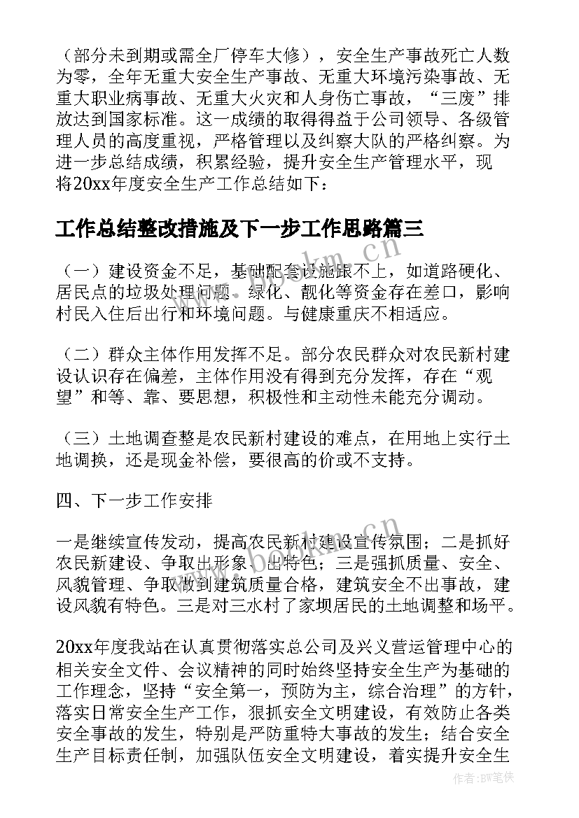 最新工作总结整改措施及下一步工作思路(精选7篇)