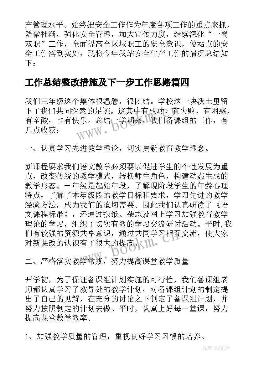 最新工作总结整改措施及下一步工作思路(精选7篇)