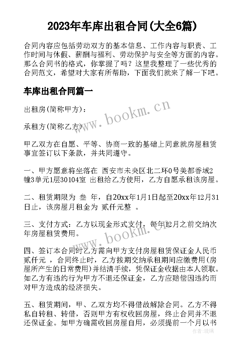 2023年车库出租合同(大全6篇)