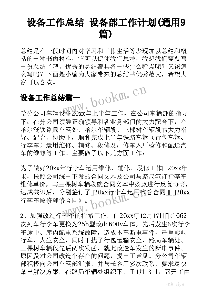 设备工作总结 设备部工作计划(通用9篇)