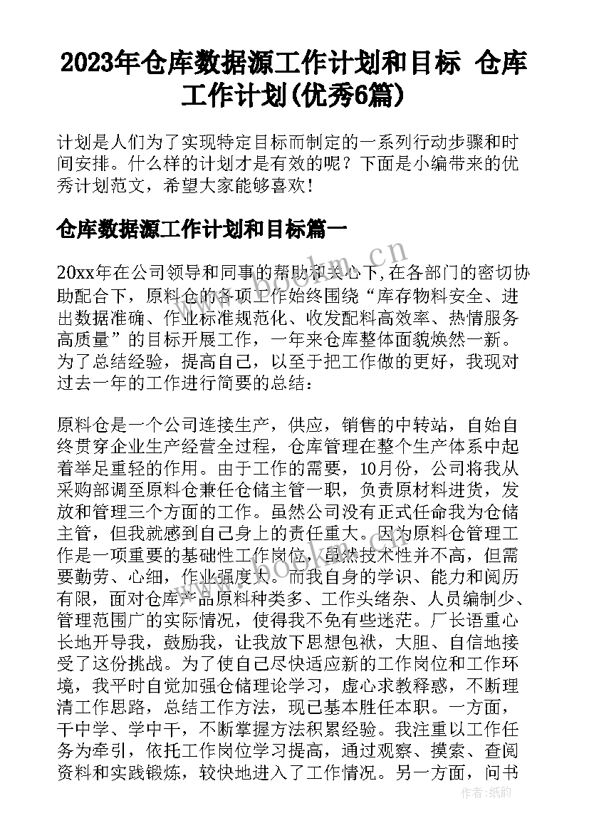 2023年仓库数据源工作计划和目标 仓库工作计划(优秀6篇)