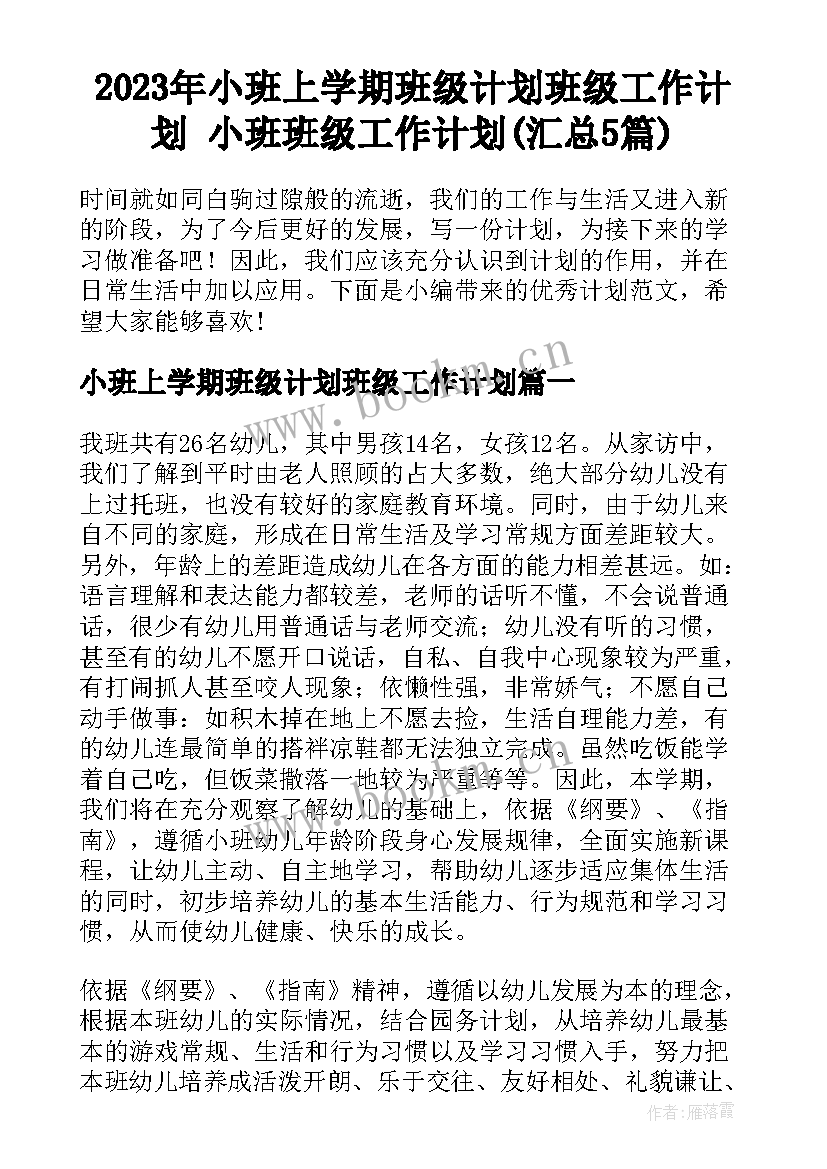 2023年小班上学期班级计划班级工作计划 小班班级工作计划(汇总5篇)