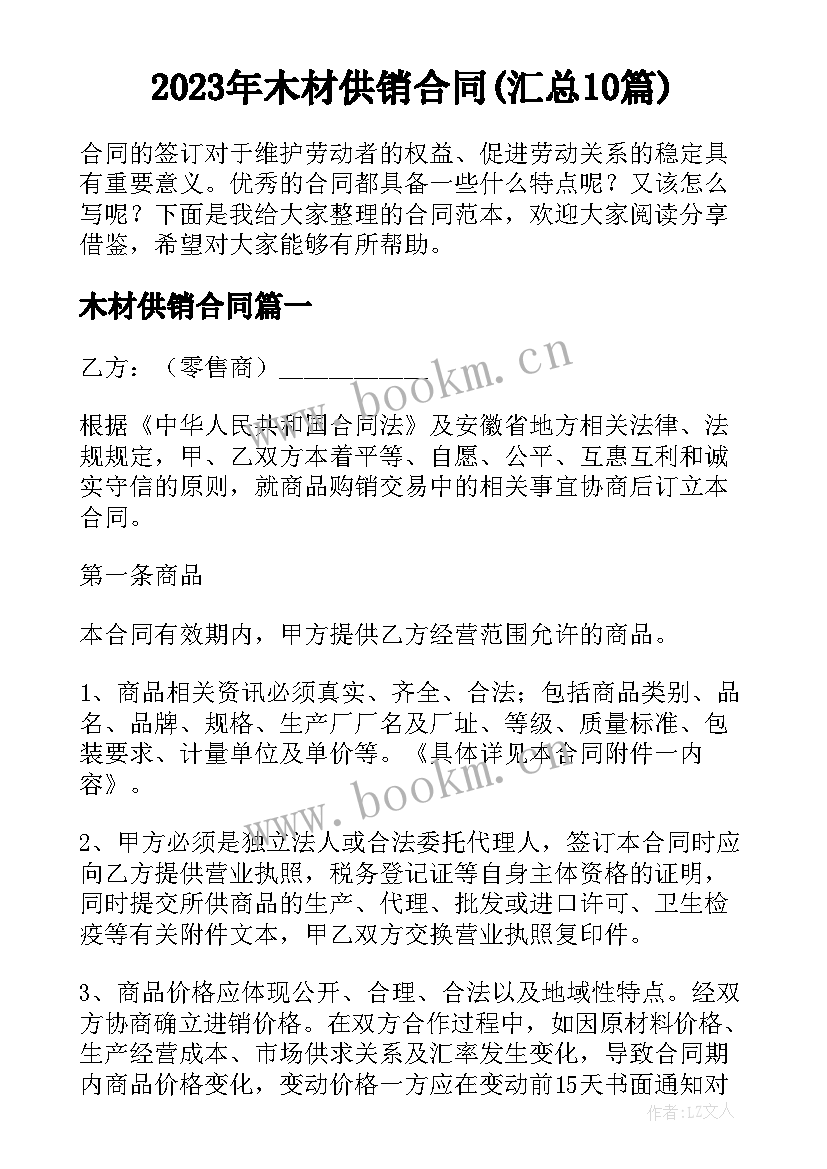 2023年木材供销合同(汇总10篇)