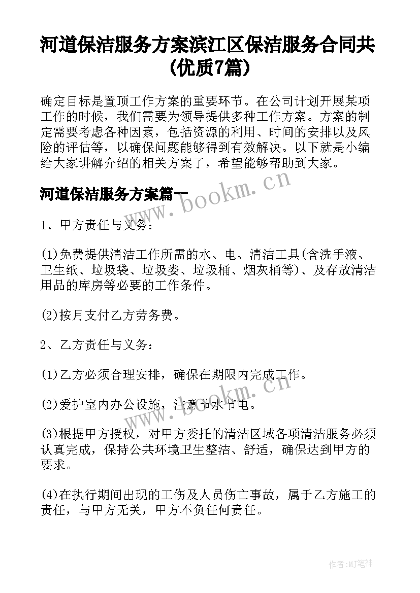 河道保洁服务方案 滨江区保洁服务合同共(优质7篇)