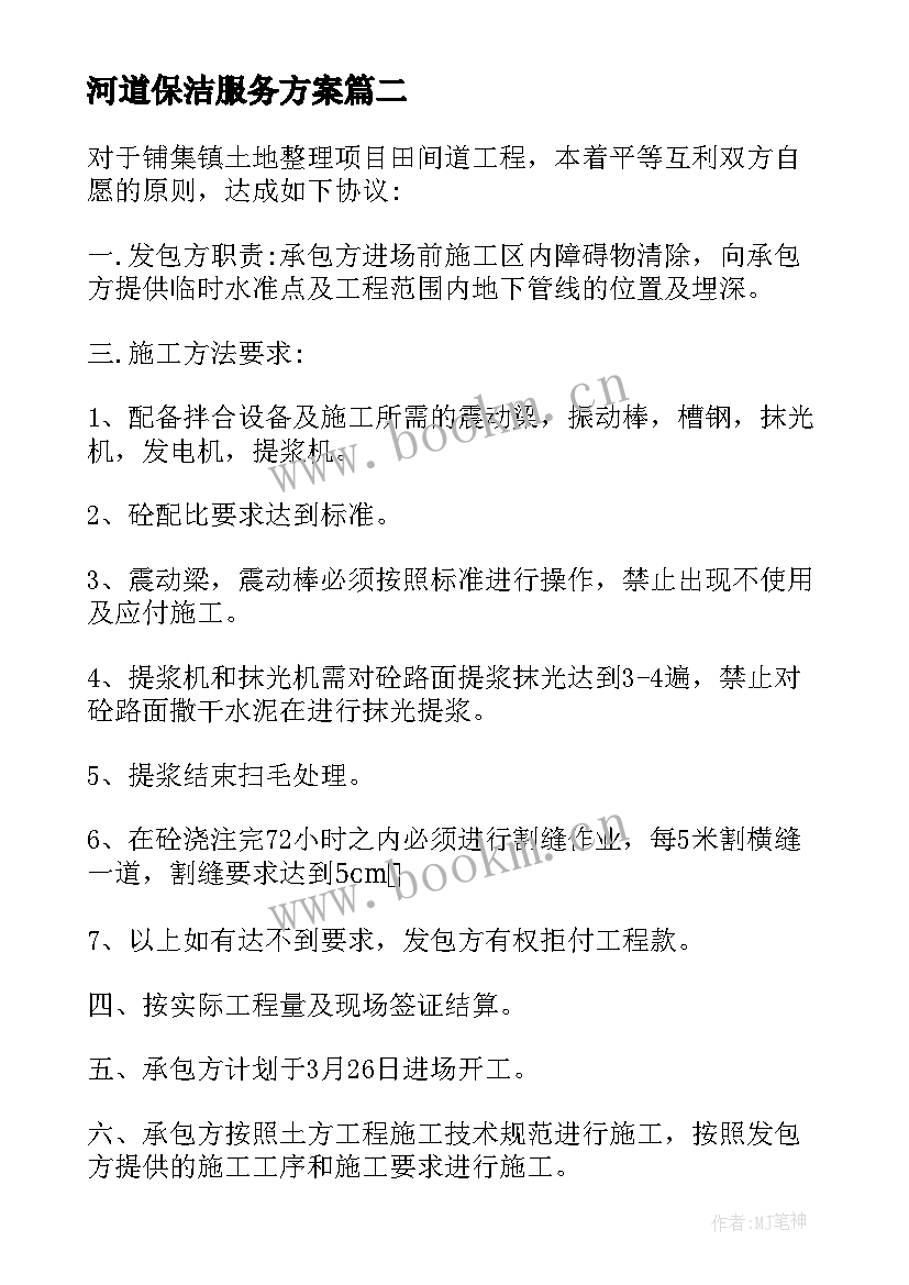 河道保洁服务方案 滨江区保洁服务合同共(优质7篇)