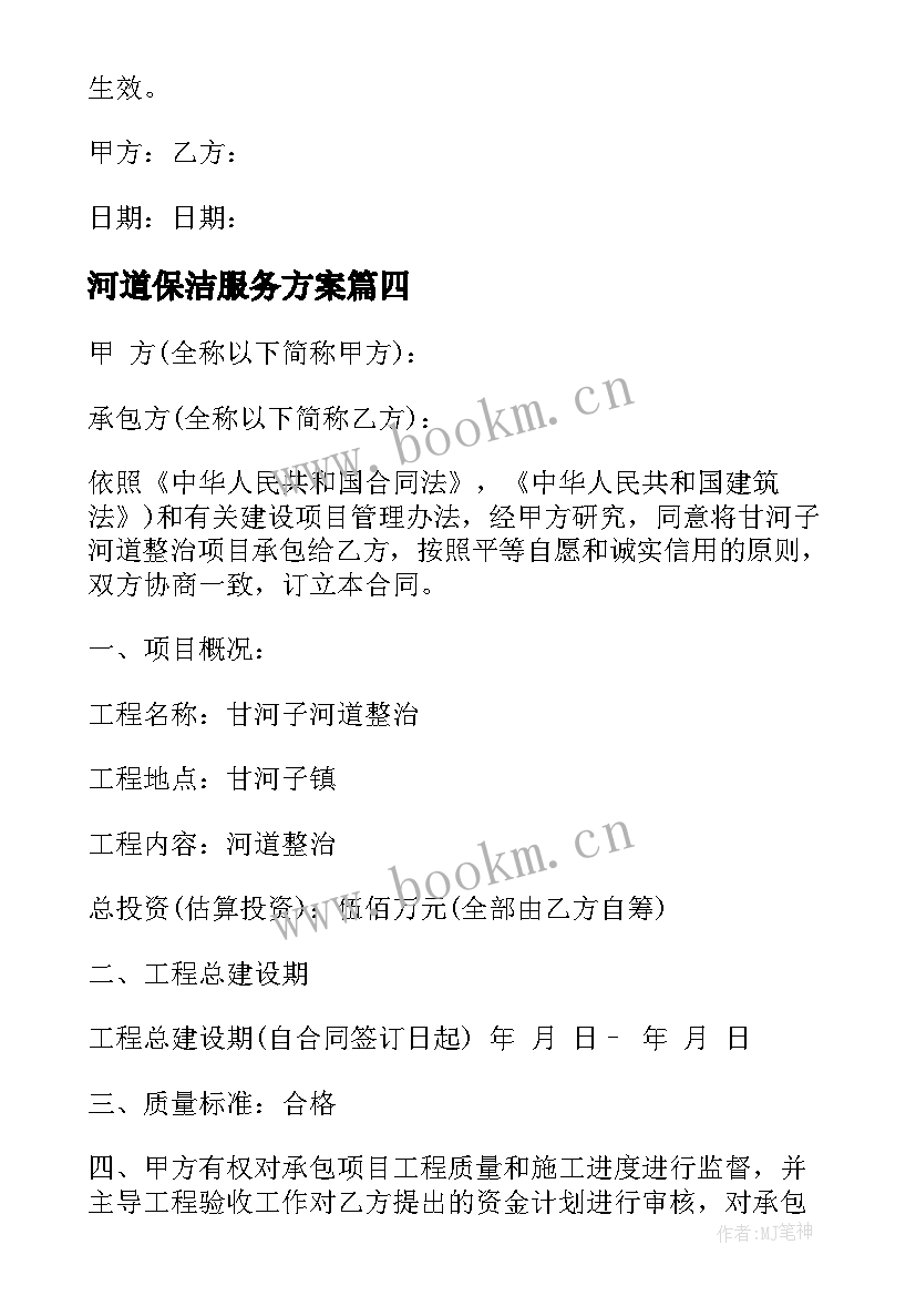 河道保洁服务方案 滨江区保洁服务合同共(优质7篇)