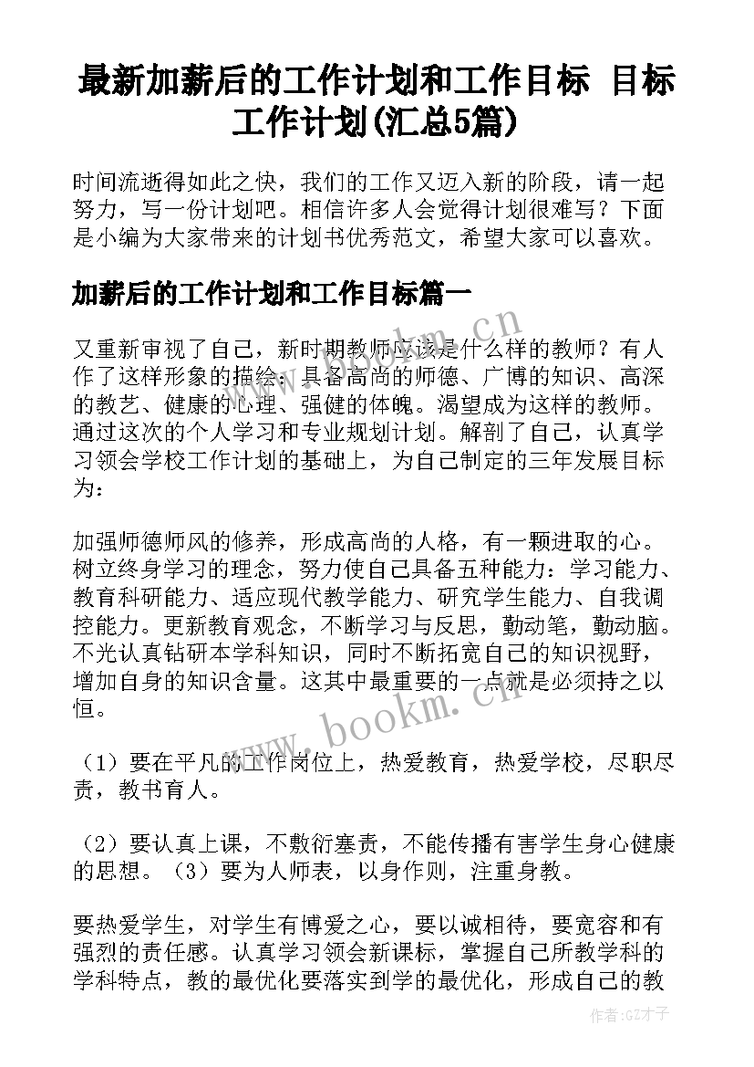 最新加薪后的工作计划和工作目标 目标工作计划(汇总5篇)