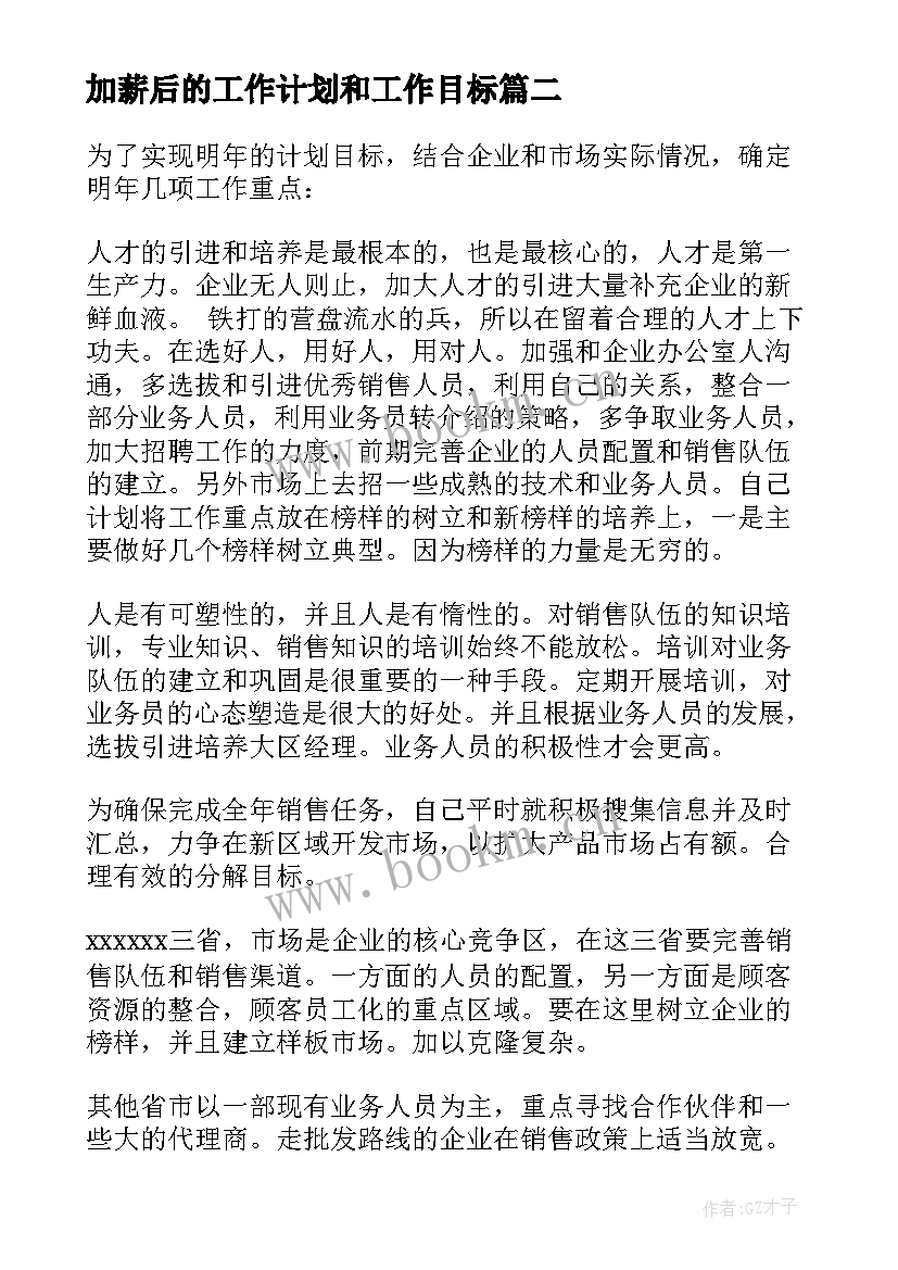 最新加薪后的工作计划和工作目标 目标工作计划(汇总5篇)