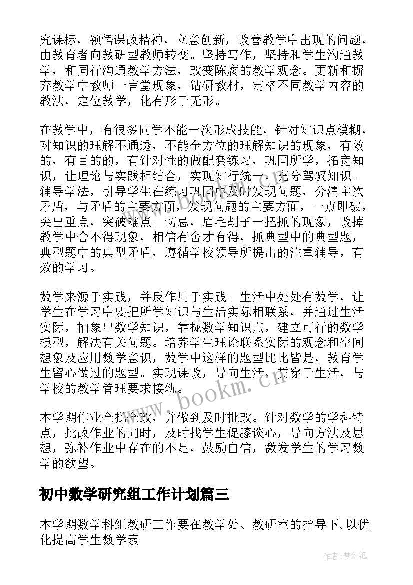 初中数学研究组工作计划 初中数学工作计划(汇总8篇)