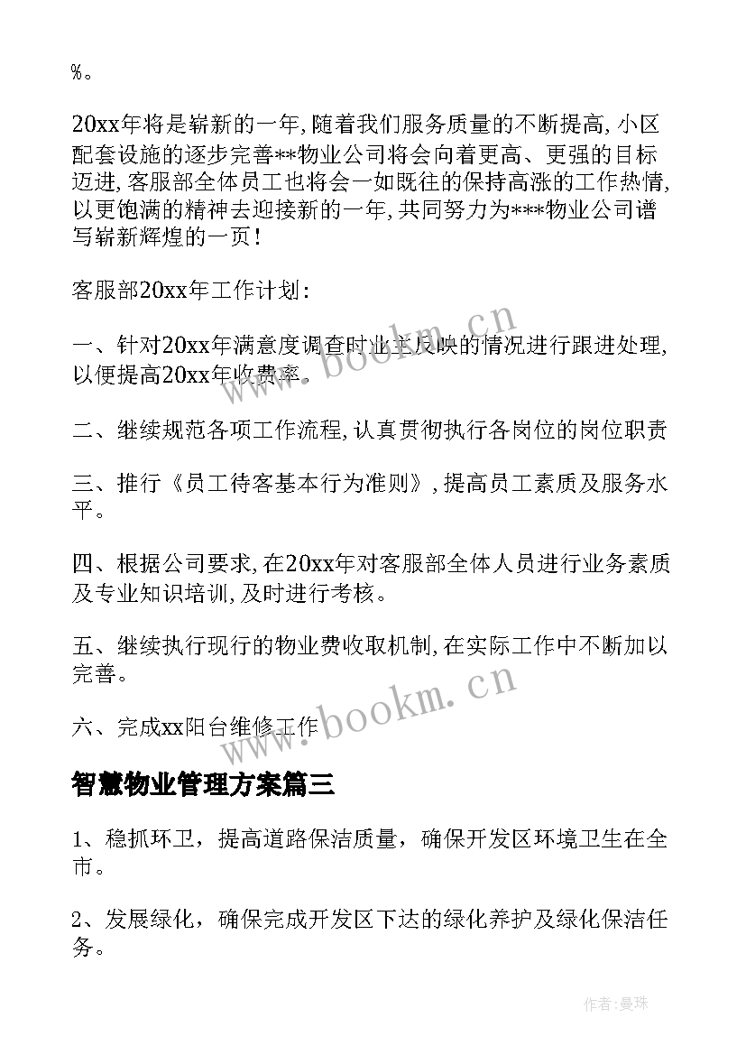 2023年智慧物业管理方案(优质5篇)