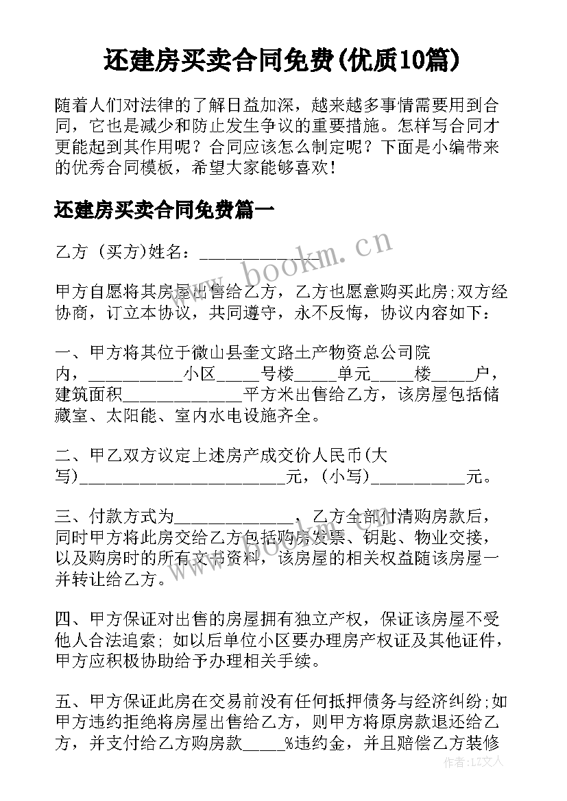 还建房买卖合同免费(优质10篇)