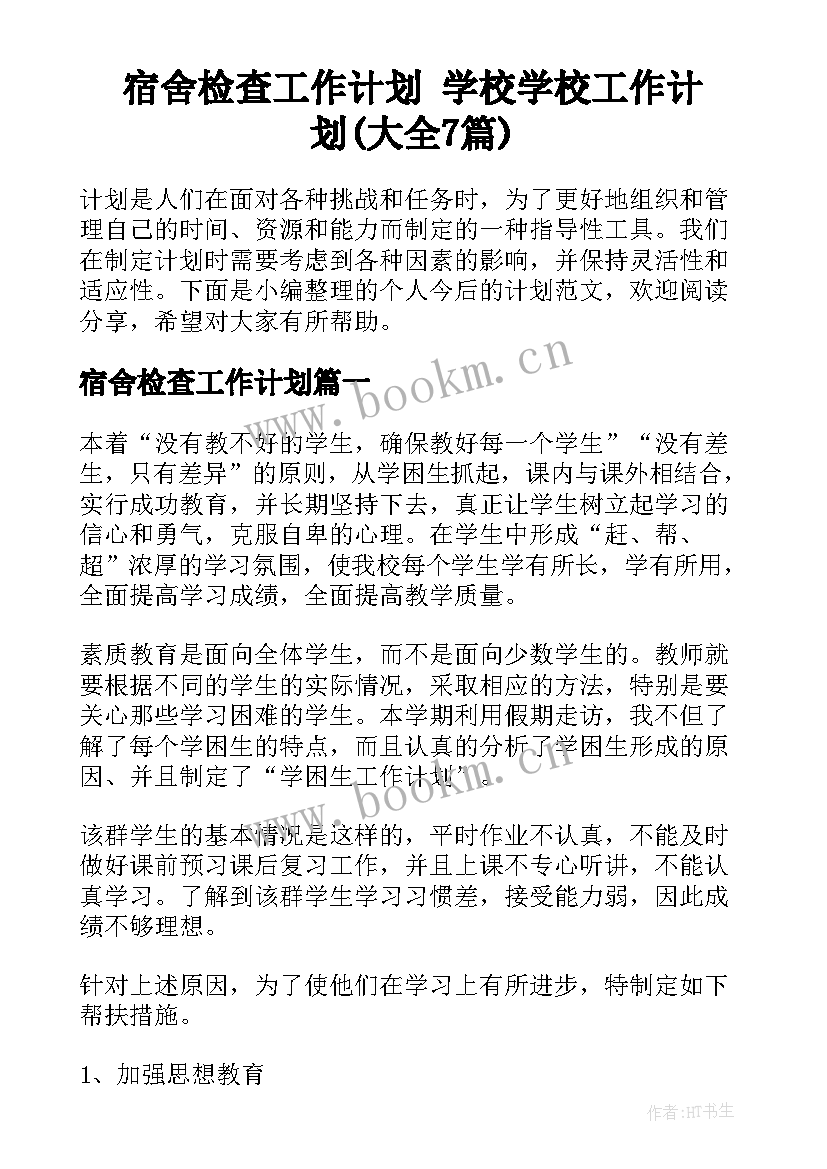 宿舍检查工作计划 学校学校工作计划(大全7篇)