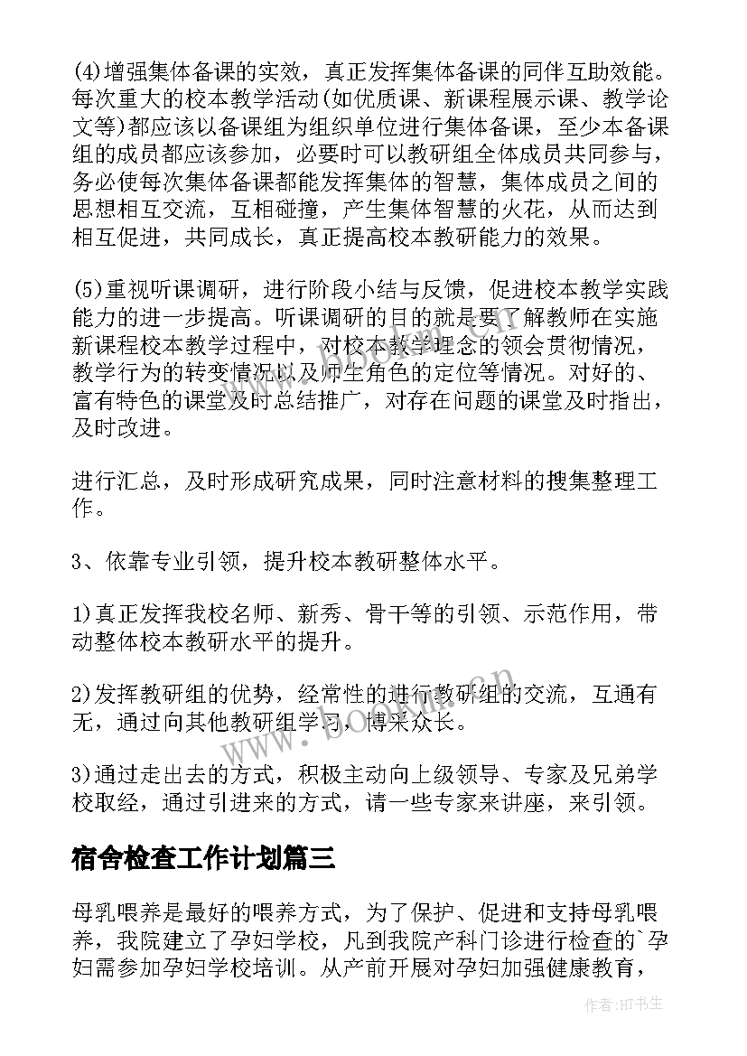 宿舍检查工作计划 学校学校工作计划(大全7篇)