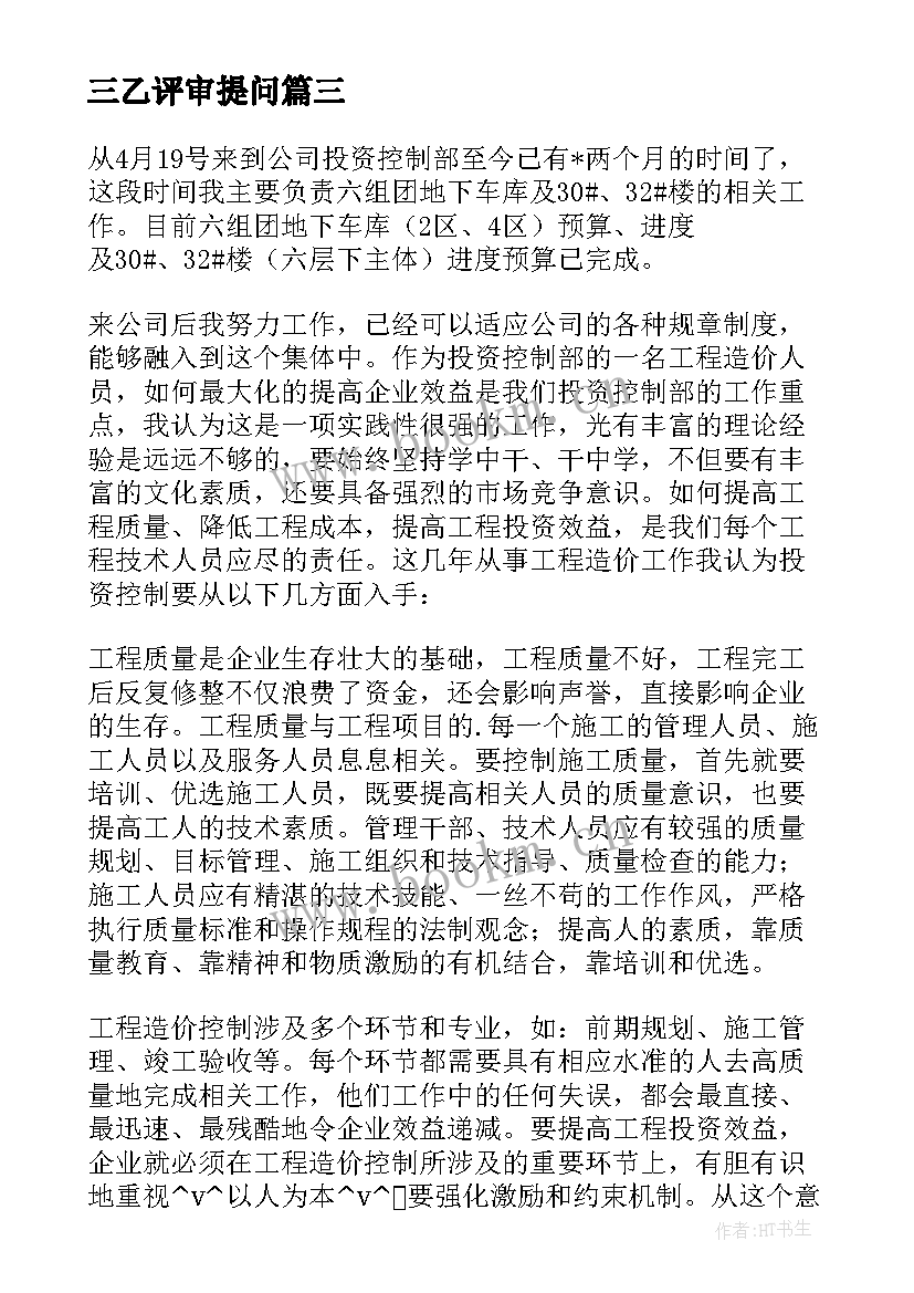 三乙评审提问 财政局评审工作计划共(优质9篇)