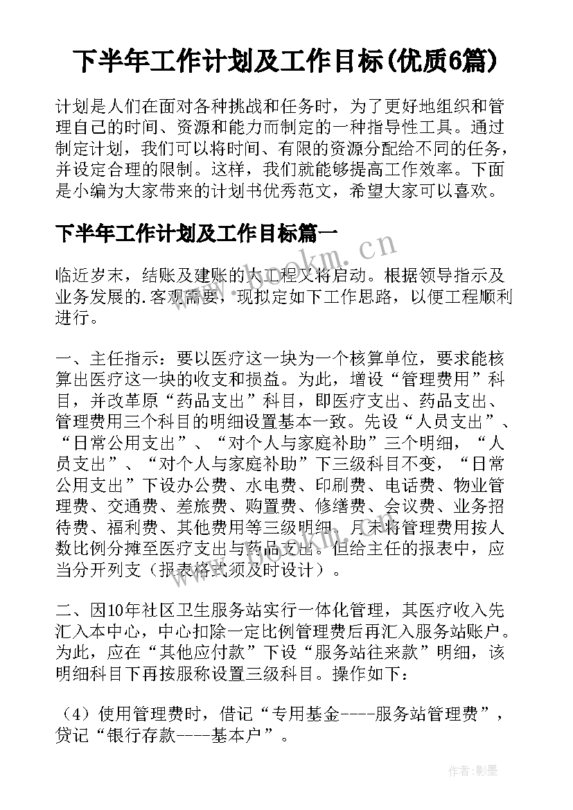 下半年工作计划及工作目标(优质6篇)