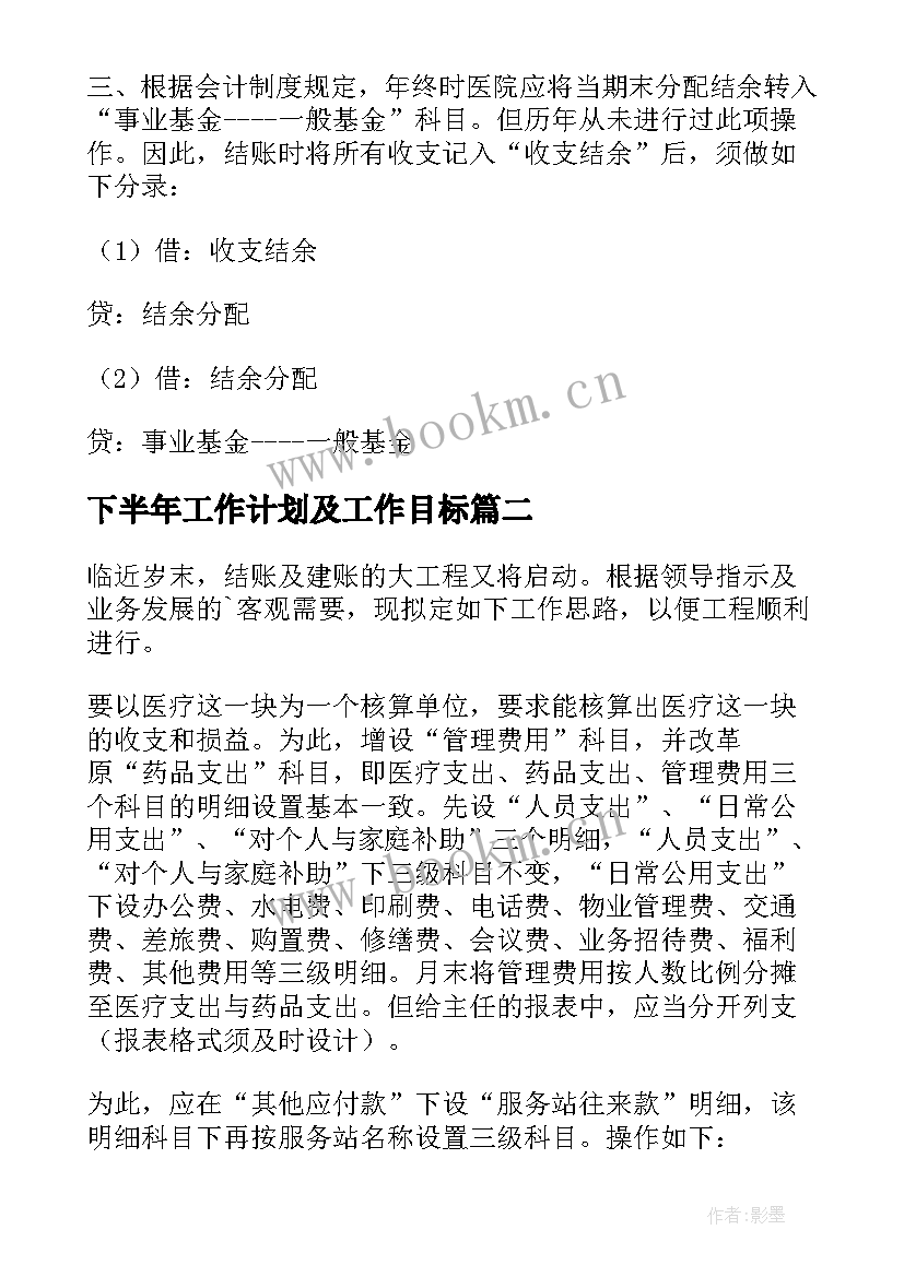 下半年工作计划及工作目标(优质6篇)