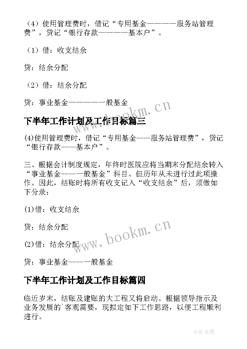 下半年工作计划及工作目标(优质6篇)