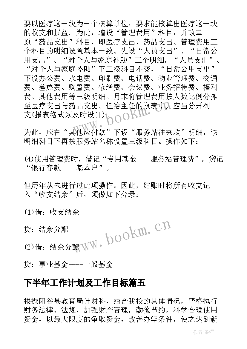 下半年工作计划及工作目标(优质6篇)