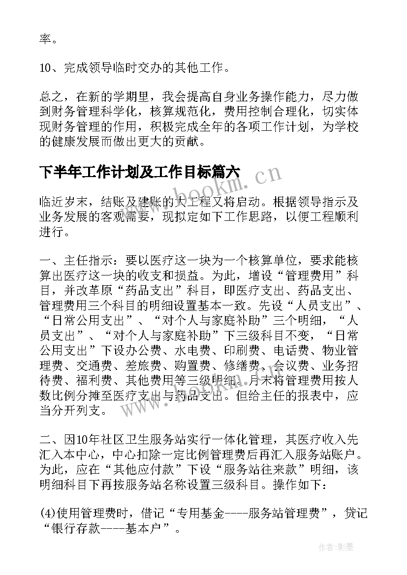 下半年工作计划及工作目标(优质6篇)