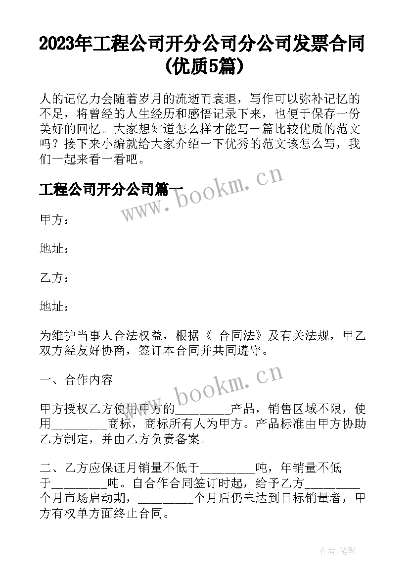 2023年工程公司开分公司 分公司发票合同(优质5篇)