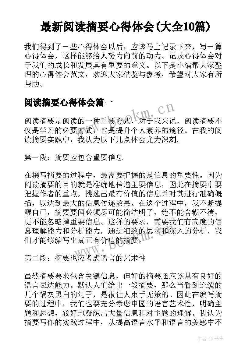 最新阅读摘要心得体会(大全10篇)