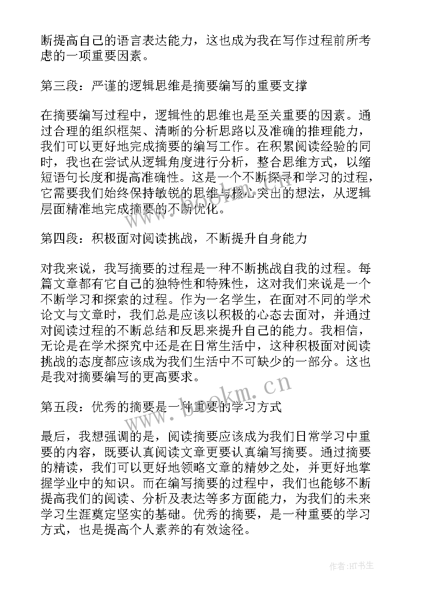 最新阅读摘要心得体会(大全10篇)