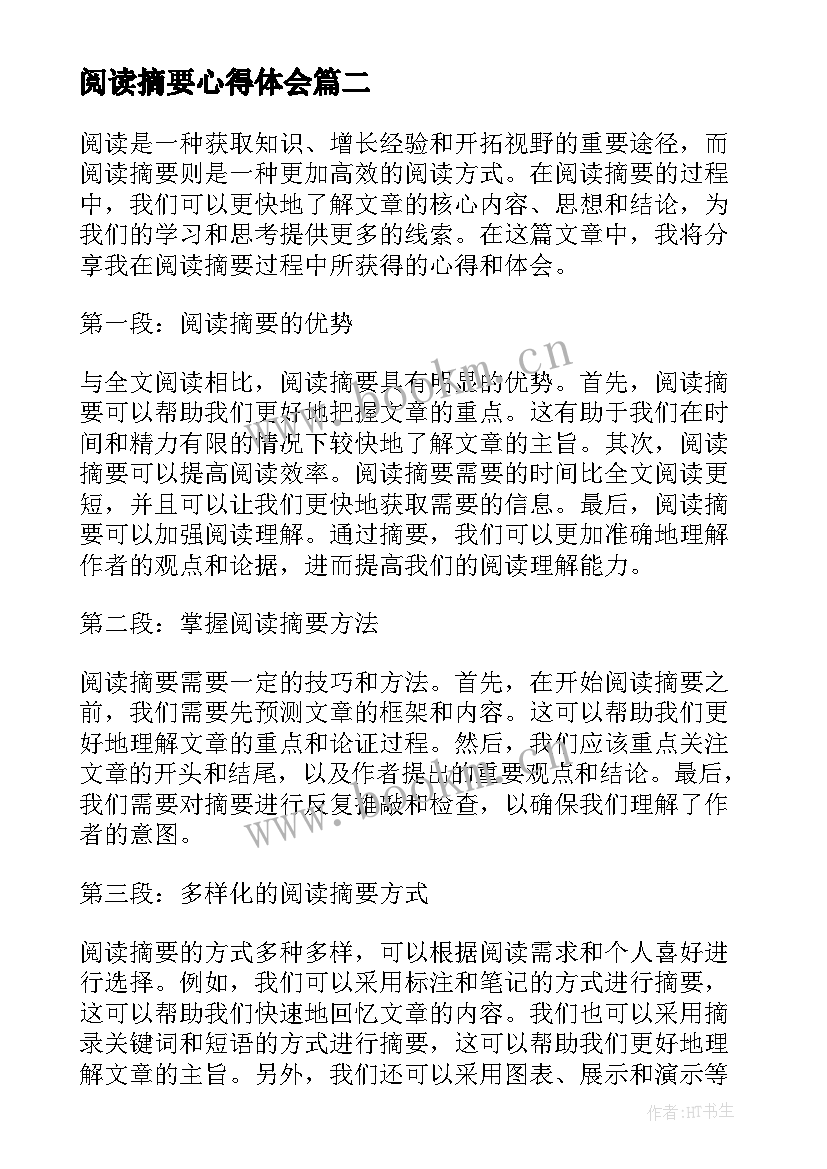 最新阅读摘要心得体会(大全10篇)